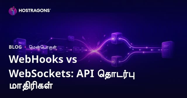 WebHooks மற்றும் WebSockets: API தொடர்பு முறைகள் - தமிழில் முழுமையான வழிகாட்டி