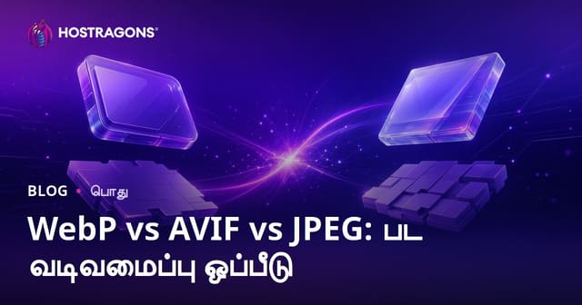 WebP vs AVIF vs JPEG: பட வடிவமைப்பு ஒப்பீடு