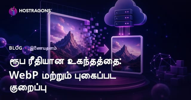 WebP பட வடிவம் மற்றும் பட அளவு குறைத்தல்: 2026 SEO-க்கான முழுமையான பட ஆப்டிமைசேஷன் வழிகாட்டி