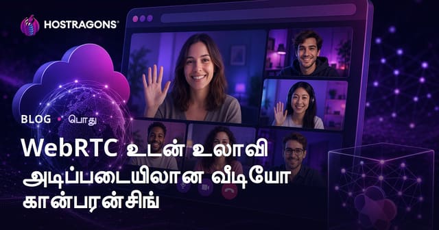 WebRTC மூலம் உலாவி-ஆதரித்த வீடியோ கான்பரென்ஸ்: முழுமையான வழிகாட்டி