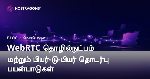 WebRTC தொழில்நுட்பம் மற்றும் Peer-to-Peer நெருங்கியRealtime இணையதள தொடர்பு அழைப்புகள்