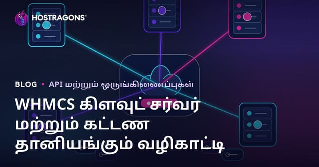 WHMCS மூலம் மேகச் சேவையகம் மற்றும் கட்டணத் தானியக்கத்தை அமைப்பது எப்படி?