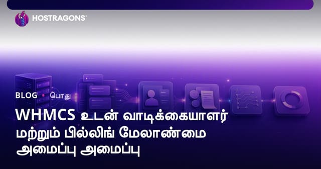 WHMCS மூலமாக வாடிக்கையாளர் மற்றும் Bills (பில்கள்) மேலாண்மை அமைப்பு அமைப்பது எப்படி? செம்மையான வழிகாட்டி