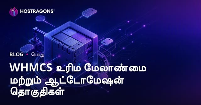 WHMCS லைசன்ஸ் நிர்வாகம் மற்றும் தானாக செயல்படும் கோவைகள் – தமிழ் ஹோஸ்டிங் கோடிகள்
