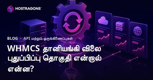 WHMCS தானியங்கி விலை புதுப்பிப்பு தொகுதி என்றால் என்ன?