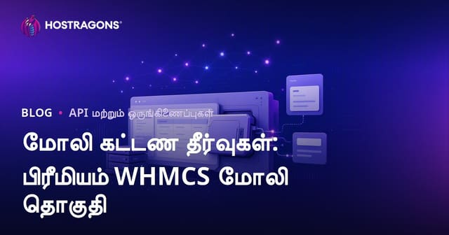 மோலி கட்டண தீர்வுகள்: பிரீமியம் WHMCS மோலி தொகுதி