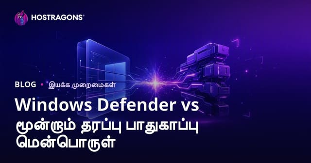 Windows Defender vs மூன்றாம் தரப்பு பாதுகாப்பு மென்பொருள்