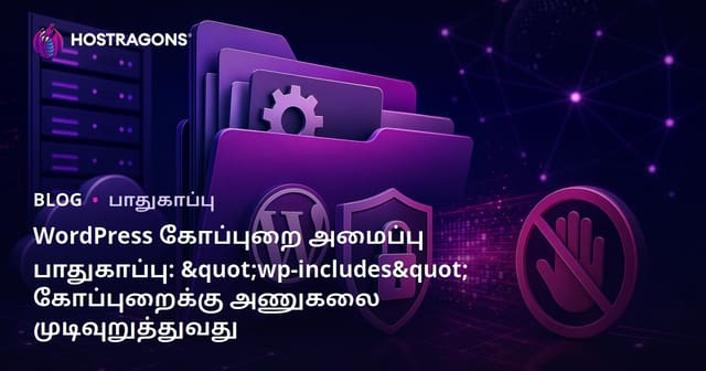WordPress கோப்புறை அமைப்பு பாதுகாப்பு: "wp-includes" கோப்புறைக்கு அணுகலை முடிவுறுத்துவது