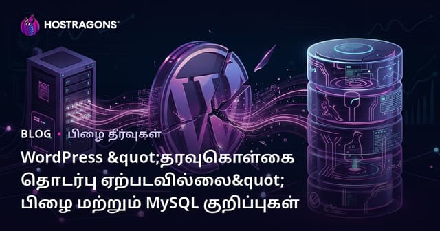 WordPress "தரவுகொள்கை தொடர்பு ஏற்படவில்லை" பிழை மற்றும் MySQL குறிப்புகள்