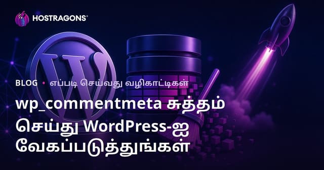 WordPress தரவுத்தொகுப்பில் wp_commentmeta அட்டவணையை சுத்தம் செய்து தளத்தை வேகமாக்குவது