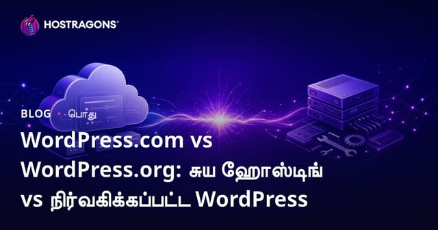 WordPress.com vs WordPress.org: சுய ஹோஸ்டிங் vs நிர்வகிக்கப்பட்ட WordPress