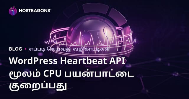 WordPress Heartbeat API மூலம் CPU பயன்பாட்டை குறைப்பது