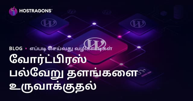 WordPress பல்தள (Multisite) நிறுவலும் ஒரே Panel-இலிருந்து நிர்வாகமும்