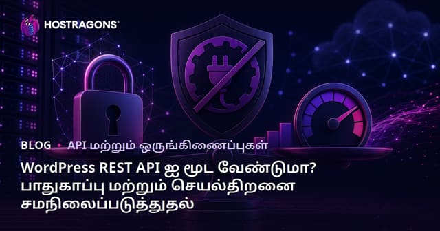 WordPress REST API ஐ மூட வேண்டுமா? பாதுகாப்பு மற்றும் செயல்திறனை சமநிலைப்படுத்துதல்