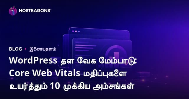 வேர்ட்பிரெஸ் சைட்டின் வேகத்தை அதிகரிப்பது: Core Web Vitals மதிப்புகளை மேம்படுத்த 10 துல்லிய முறைகள்