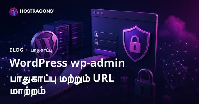 WordPress wp-admin பாதுகாப்பு: லாகின் URL மாற்றுவது எப்படி?