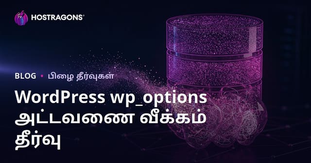 WordPress wp_options அட்டவணை பெருக்கம்: உங்கள் வலைத்தளத்தை மெதுவாக்கும் மறைவு தரவுகளை நீக்குதல்
