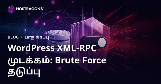 WordPress XML-RPC முடக்குதல்: Brute Force தாக்குதல்களில் இருந்து பாதுகாக்கும் சுலபமான வழி