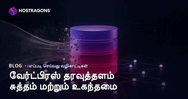 WordPress தரவுத்தள சுத்தம் மற்றும் ஆப்டிமைசேஷன் செய்வது எப்படி?