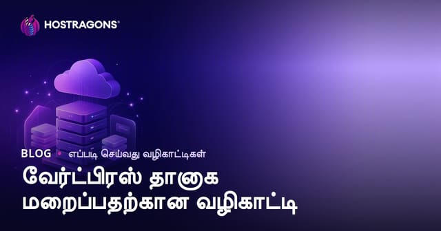 WordPress தானியங்கி பேக்கப்: நம்பகமான பிளகின்கள் மற்றும் கிளவுட் இணைப்பு வழிகாட்டி