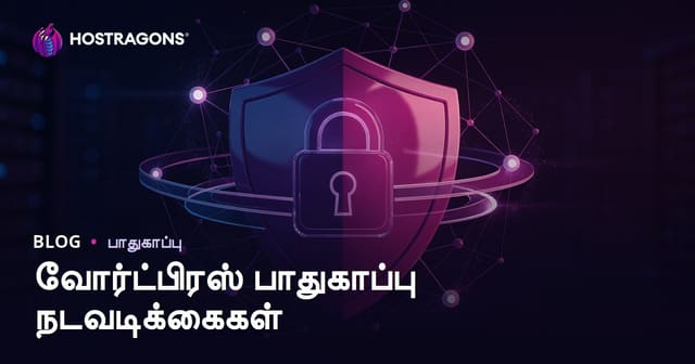 WordPress பாதுகாப்பு வழிமுறைகள்: ஹாக்கிங் மற்றும் தள தரைவழுக்காமல் காப்பது