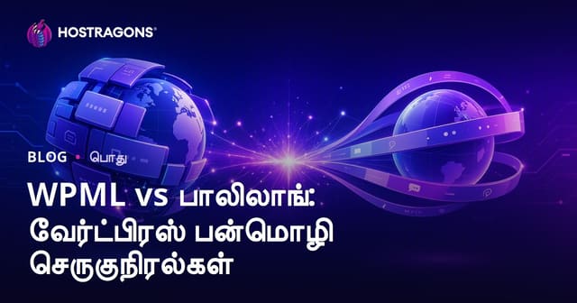 WPML vs பாலிலாங்: வேர்ட்பிரஸ் பன்மொழி செருகுநிரல்கள்