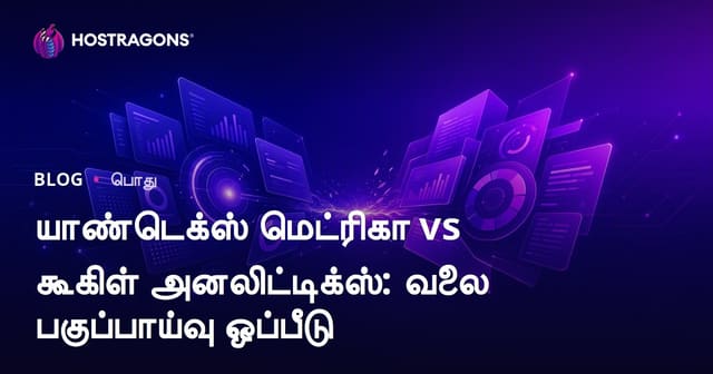 Yandex Metrica vs Google Analytics: இணைய தரவு பகுப்பாய்வு - விரிவான ஒப்பீடு