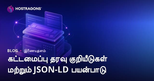 கட்டமைப்பு தரவு குறியீடுகள் மற்றும் JSON-LD பயன்பாடு
