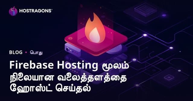 Firebase Hosting மூலம் ஸ்டாடிக் வெப் சைட்டை எளிமையாக இந்தியா அல்லது தமிழ்நாட்டில் ஹோஸ்ட் செய்வது