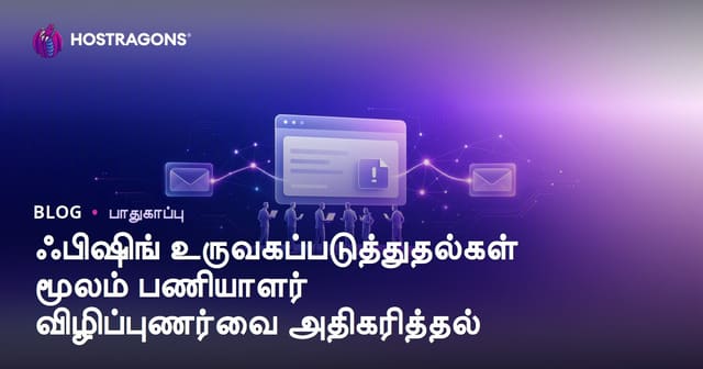 Phishing சோதனைகள் மூலம் பணியாளரின் பாதுகாப்பு விழிப்புணர்வை வளர்ப்பது