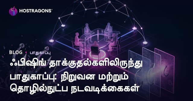 பிஷிங் (Phishing) தாக்குதல்களிலிருந்து பாதுகாப்பு: நிறுவனம் மற்றும் தொழில்நுட்ப வழிகள்