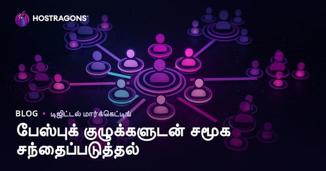பேஸ்புக் குழுக்களுடன் சமூக சந்தைப்படுத்தல்