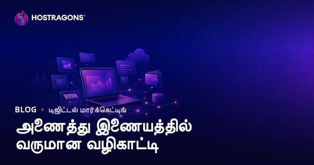 அஃபிலியேட் மார்க்கெட்டிங் மூலம் ஆன்லைனில் வருமானம் பெறுவது எப்படி? முழுமையான வழிகாட்டி