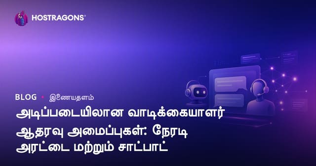 அடிப்படையிலான வாடிக்கையாளர் ஆதரவு அமைப்புகள்: நேரடி அரட்டை மற்றும் சாட்பாட்