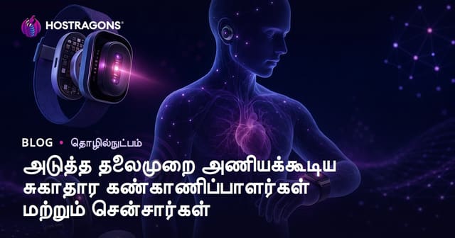 புதிய தலைமுறை நாகரிகம் நிறைந்த உடலில் அணியக்கூடிய மருத்துவ கண்காணிப்பு சாதனங்கள் மற்றும் சென்சார்கள்