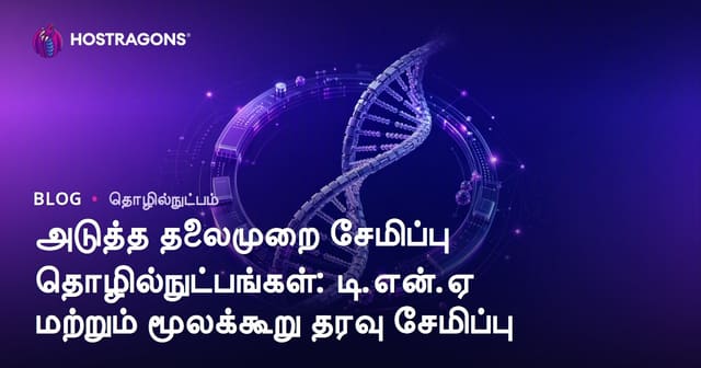 அடுத்த தலைமுறை சேமிப்பு தொழில்நுட்பங்கள்: டி.என்.ஏ மற்றும் மூலக்கூறு தரவு சேமிப்பு