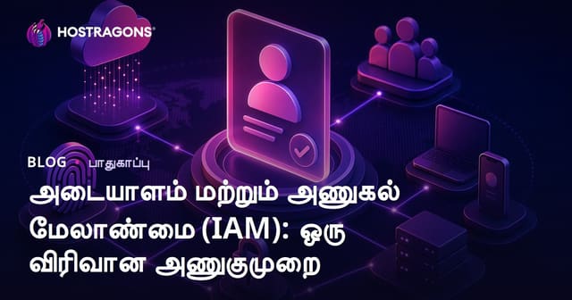 அடையாளம் மற்றும் அணுகல் மேலாண்மை (IAM): ஒரு விரிவான அணுகுமுறை