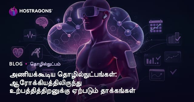 அணிகலைய தொழில்நுட்பம்: ஆரோக்கியம் முதல் உற்பத்தி வரை தாக்கங்கள்