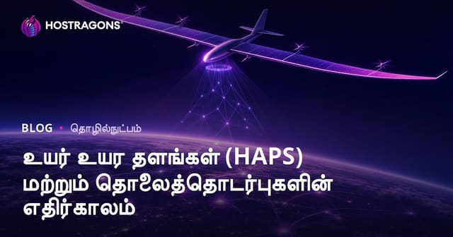 உயரமான வளி வேதாகுளிய செயற்கை தளங்கள் (HAPS) – தொலைத்தொடர்புகளின் எதிர்காலம்