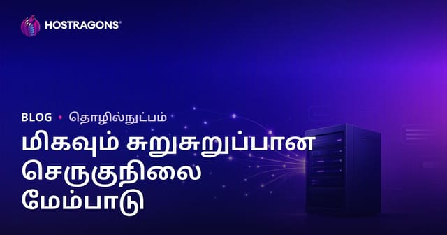 அதிகப் போக்குவரத்து கொண்ட தளங்களுக்கான Dedicated (வாடகை) Server மேம்படுத்தல்