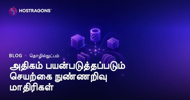தமிழகத்தில் பிரபலமான செயற்கை நுண்ணறிவு மாதிரிகள் – முழுமையான வழிகாட்டு