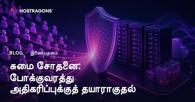 லோட் டெஸ்டிங்: டிராஃபிக் அதிகரிக்க எதிராக உங்கள் வலைத்தளத்தை தயாராக்குவது எப்படி?