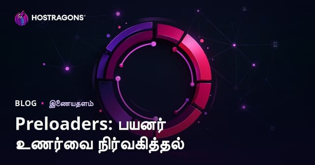 Web Hosting செல்லும் பயனர்களுக்கான Loading Animations: பயன்பாட்டு உணர்வை மாறுபடுத்தும் வழிகள்