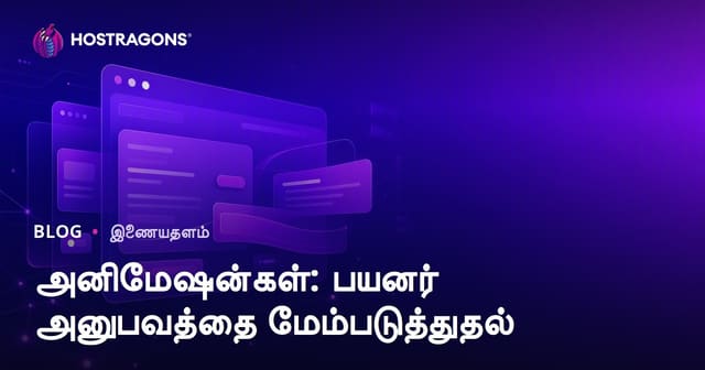 வலைதள UX-யில் அனிமேஷன்கள்: பயனர் அனுபவத்தை மேம்படுத்தும் வழிகள்