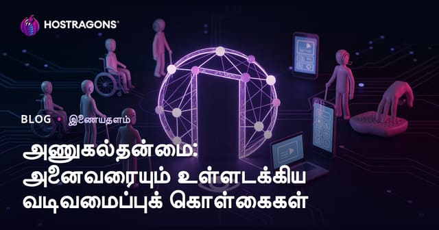 அணுகல்தன்மை: அனைவரையும் உள்ளடக்கிய வடிவமைப்புக் கொள்கைகள்