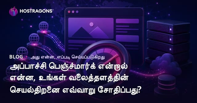 Apache Benchmark என்ன? உங்கள் வலைத்தளத்தின் வேகத்தை எப்படி சோதிக்க முடியும்?