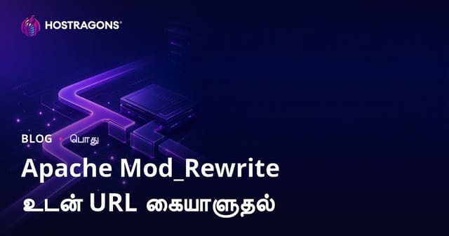 Apache Mod_Rewrite மூலம் URL மாற்றம்: முழுமையான தமிழில் வலைவழி வழிகாட்டி
