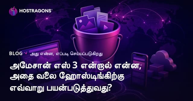 அமேசான் எஸ் 3 என்றால் என்ன, அதை வலை ஹோஸ்டிங்கிற்கு எவ்வாறு பயன்படுத்துவது?