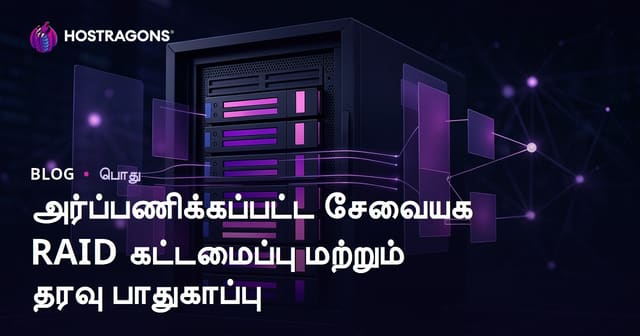 அர்ப்பணிக்கப்பட்ட சேவையக RAID கட்டமைப்பு மற்றும் தரவு பாதுகாப்பு