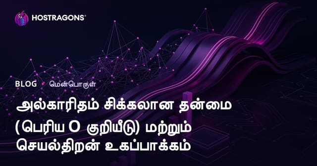 ஆல்கொரிதம் சிக்கலின்மை (பிக்ஓ குறியீடு) மற்றும் செயல்திறனை மேம்படுத்துதல்